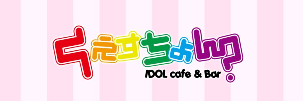 IDOLcafe&Bar くえすちょん？