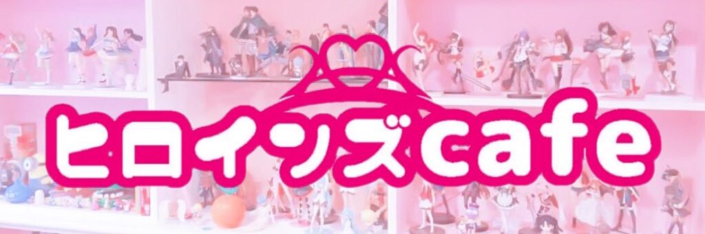 ヒロインズ Cafe