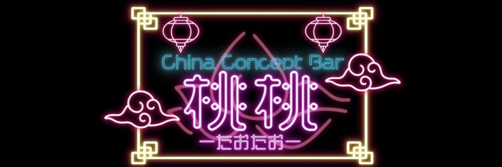 China Concept Bar 桃桃-たおたお-