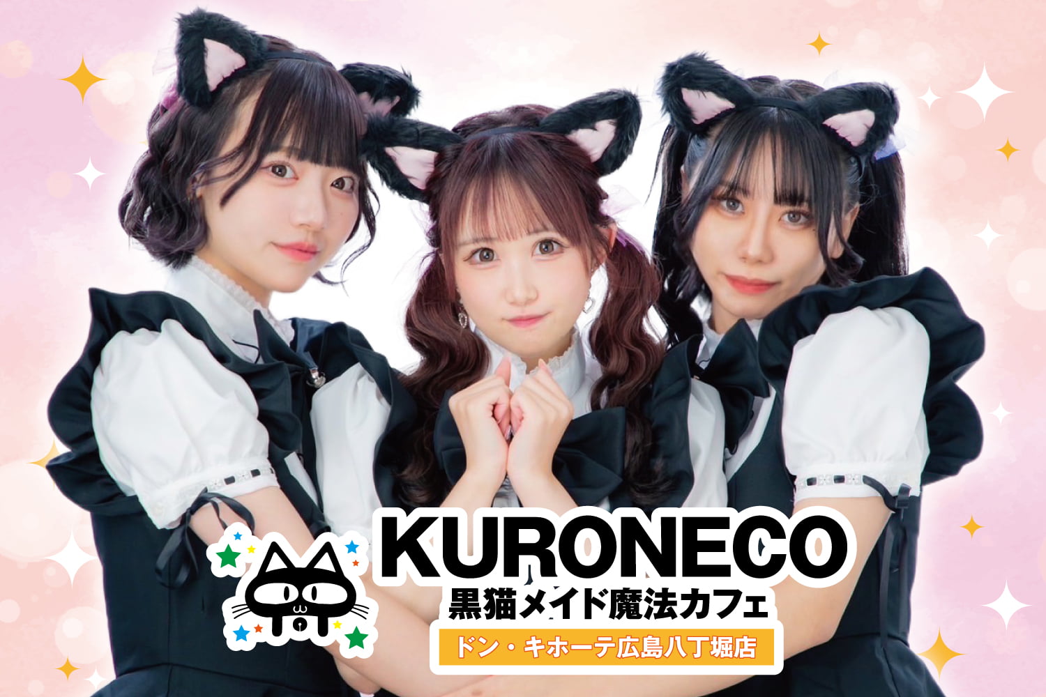 黒猫メイド魔法カフェ広島八丁堀店のイメージ