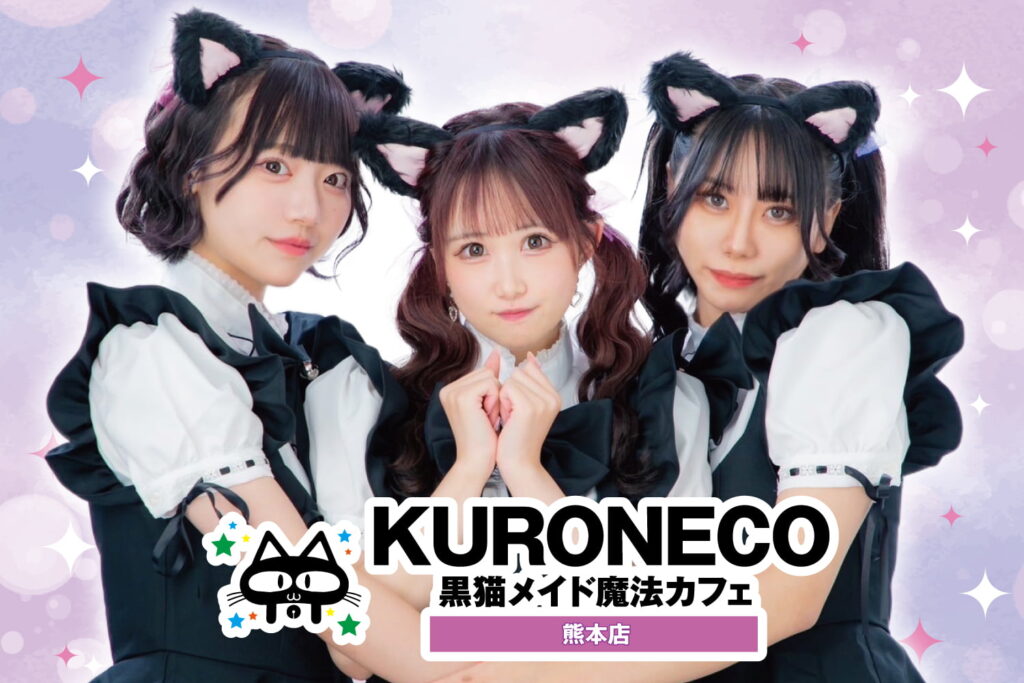 黒猫メイド魔法カフェ熊本店