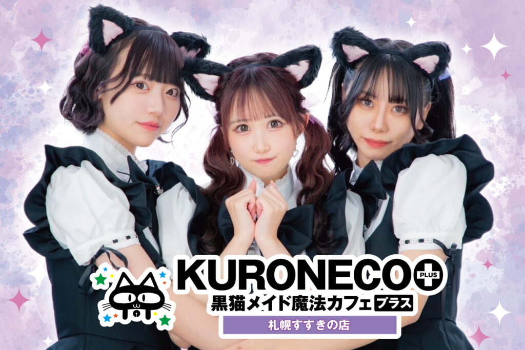 黒猫メイド魔法カフェ+すすきの店