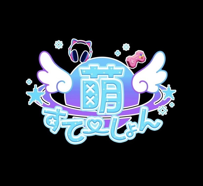 萌すてーしょん