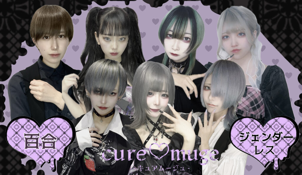 CURE♡MUGE‐キュアムージュ‐