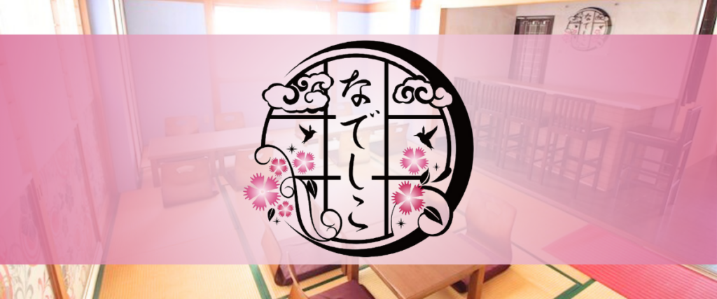 なでしこ