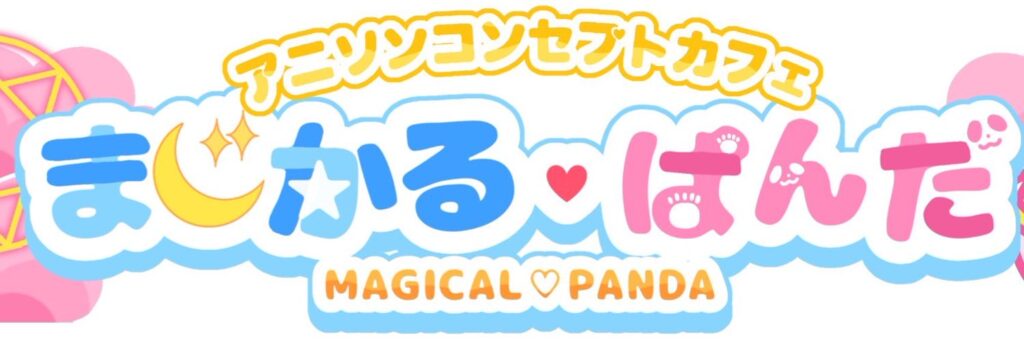 まじかる♥ぱんだ🐼