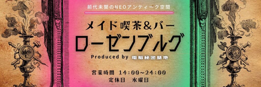 茨城メイド喫茶＆BAR ローゼンブルグ