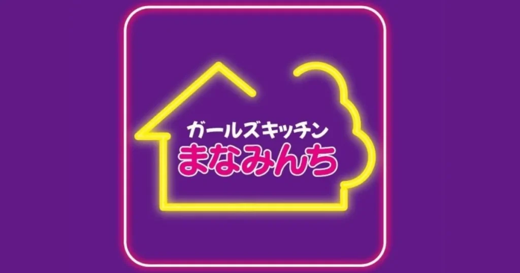 まなみんち