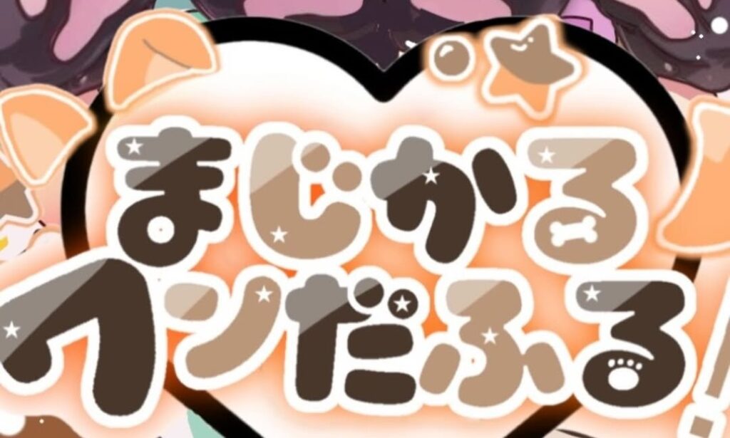 まじかる☆ワンだふる！