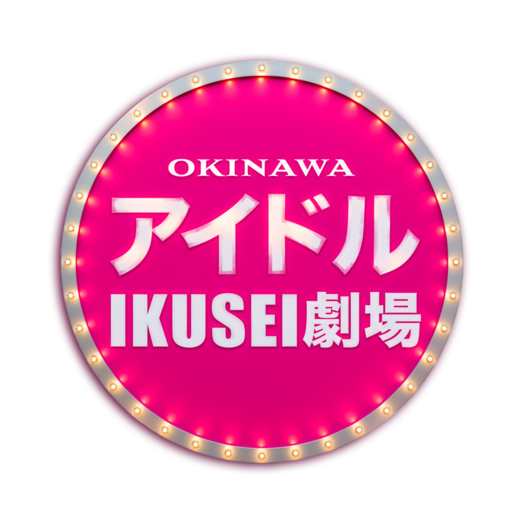 アイドルIKUSEI劇場