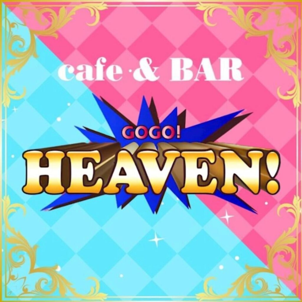 GOGO HEAVEN (ゴーゴーヘブン)