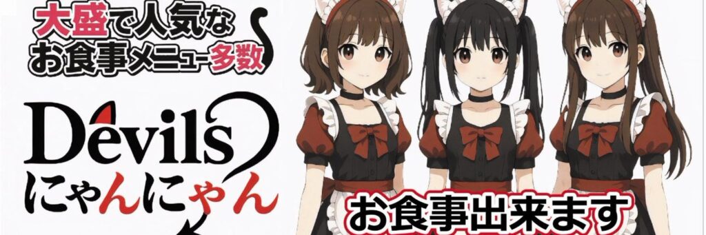 Devil’sにゃんにゃん