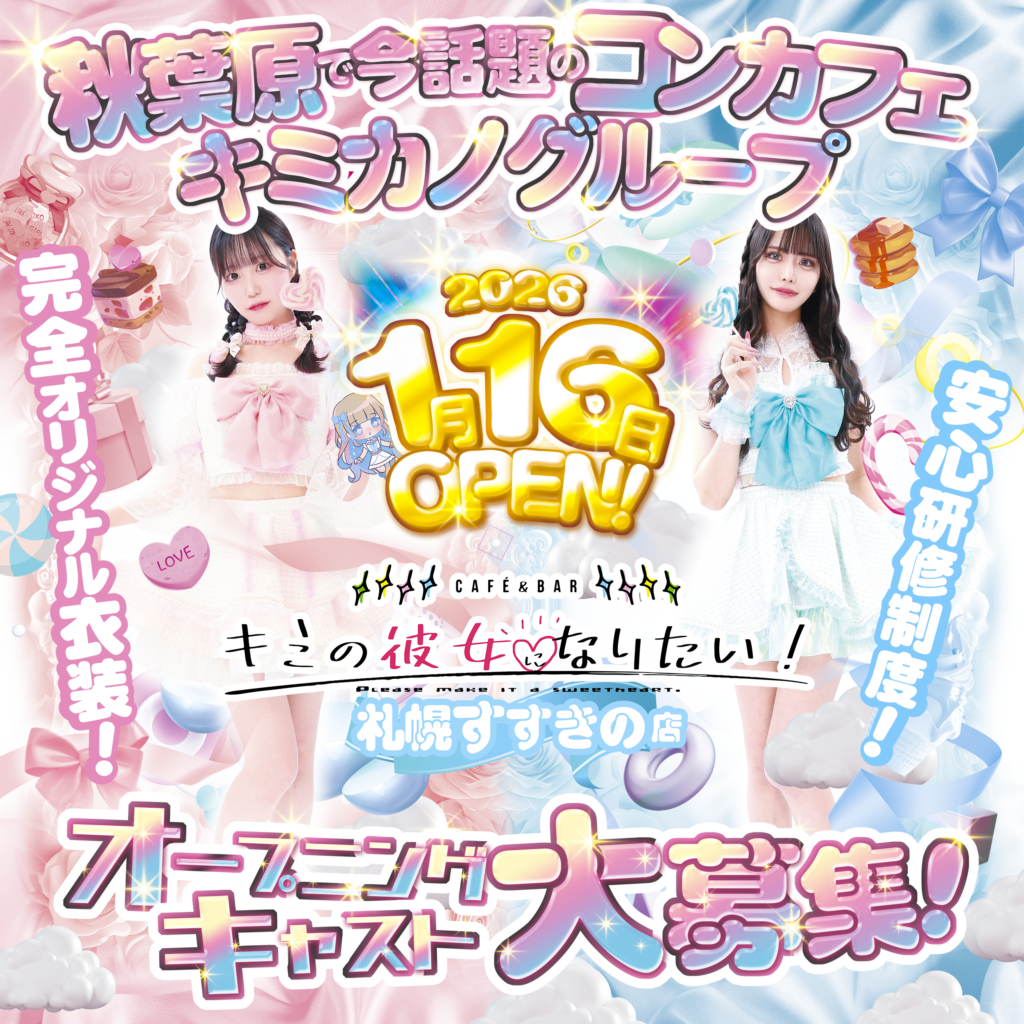 キミの彼女になりたい！札幌すすきの店