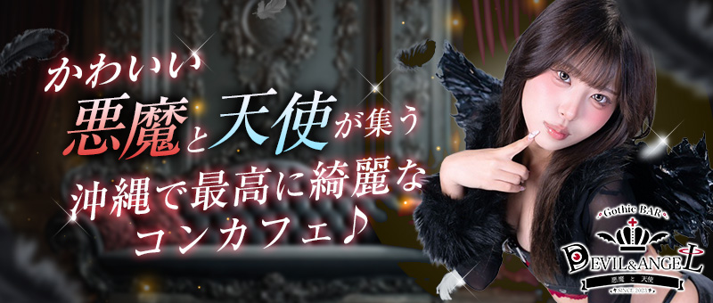 Gothic Bar デビル＆エンジェル