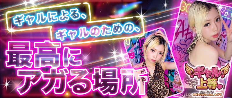 ギャル上等