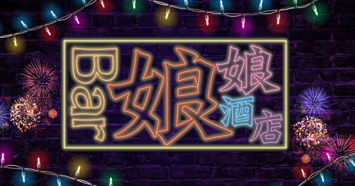 Bar 娘娘酒店のイメージ