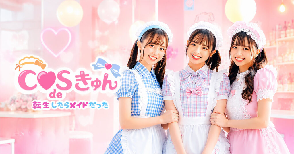 COS de きゅん