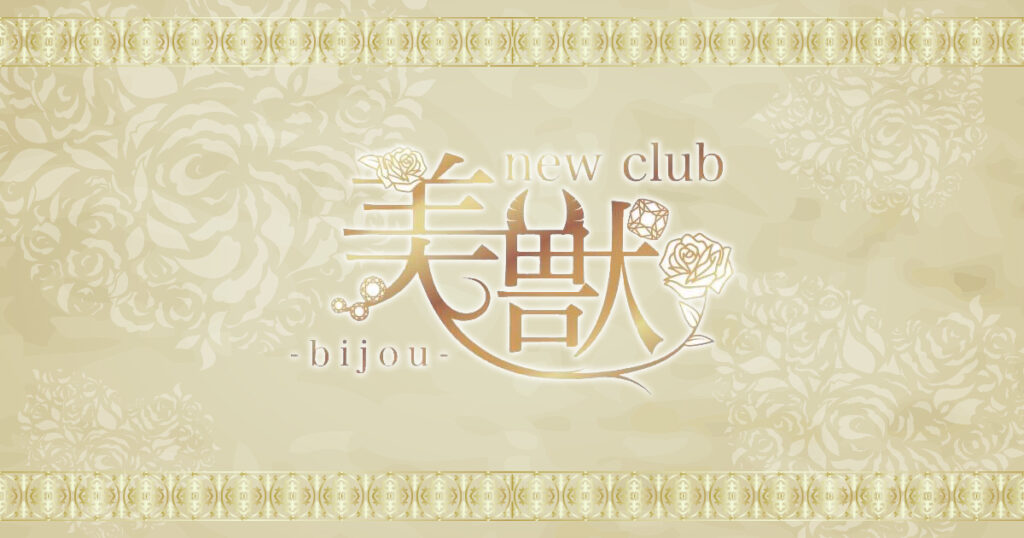 美獣 -bijou-