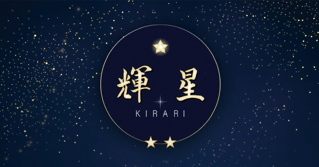 輝星