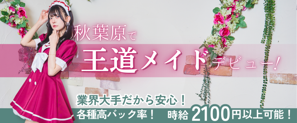 純情♡清楚系メイドならココ！