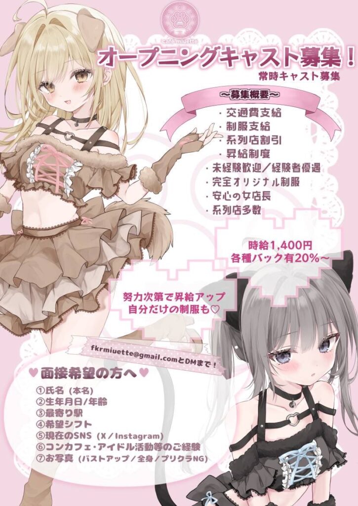 miuette キャスト募集