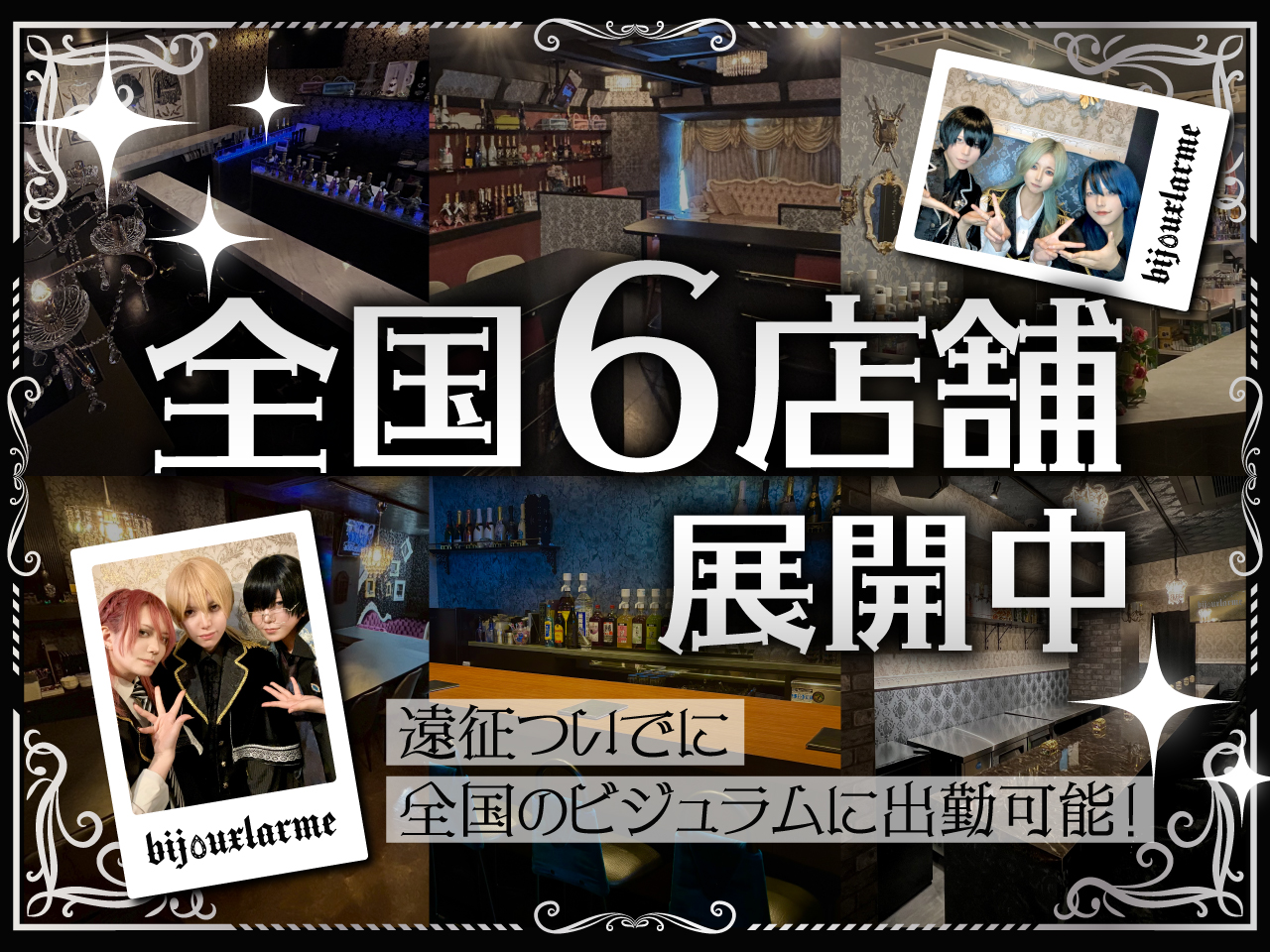 全国に6店舗展開中!