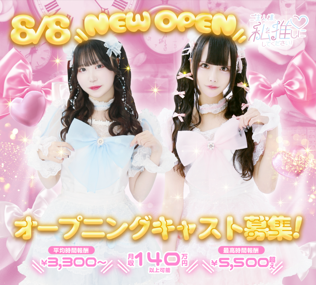 ♥新メイドちゃん大募集♥