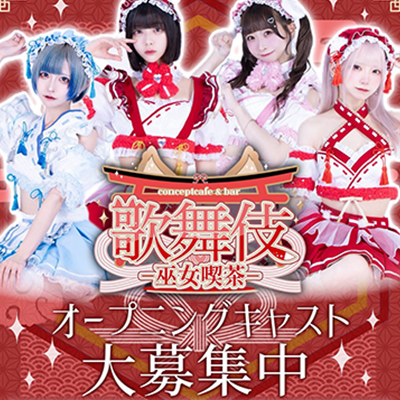 ♥巫女喫茶の1期生募集中！♥