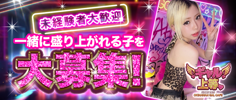 新OPEN！沖縄初ギャルカフェ