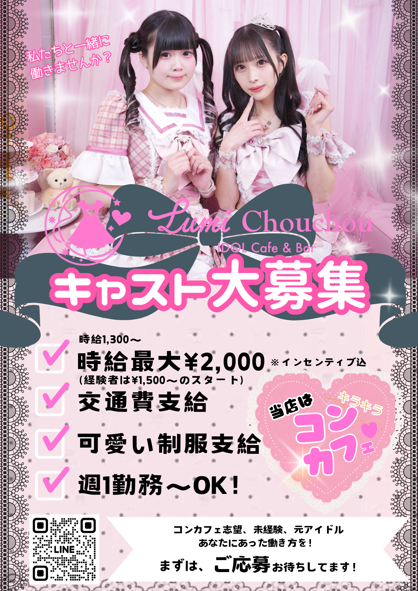 2号店「Lumi ChouChou」🎀キラキラコンカフェ×着せ替えコンセプト୨୧.。