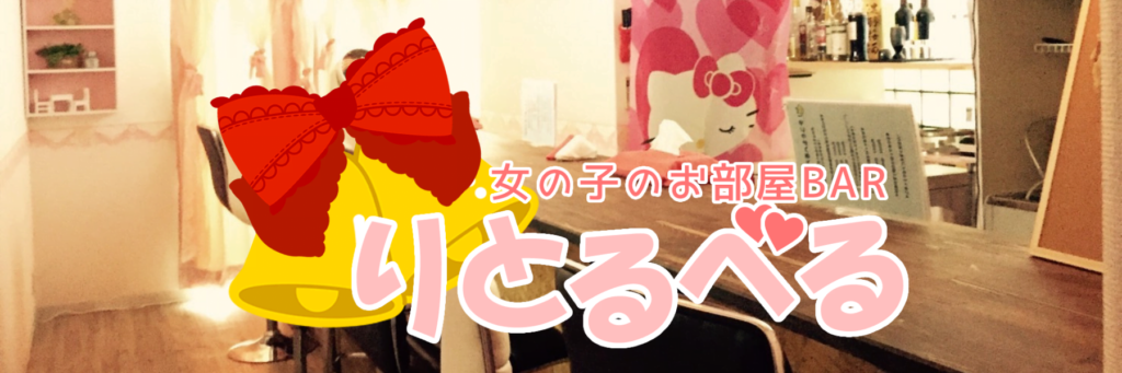 りとるべる