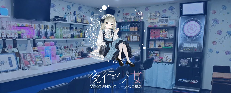 夜行少女 オタロ横店