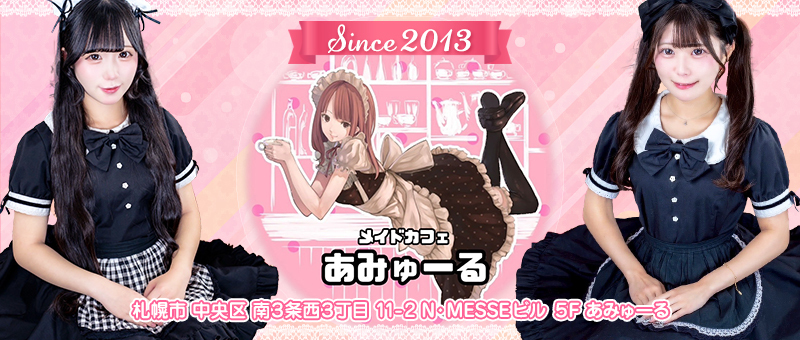 メイドカフェ　あみゅーる