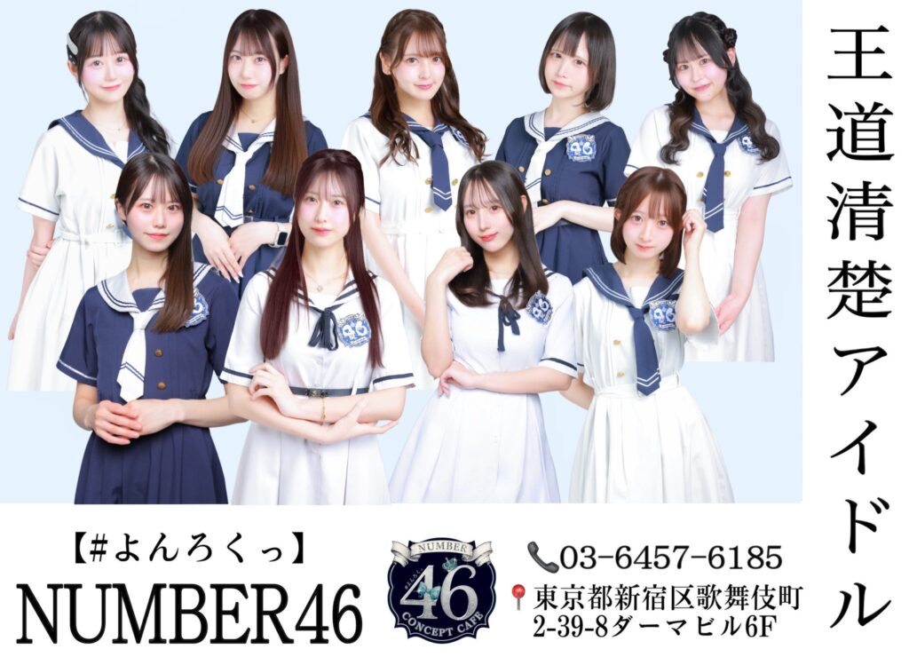 NUMBER46(ナンバーフォーティーシックス)-#よんろくっ-