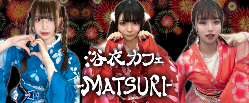 浴衣カフェ-MATSURI-