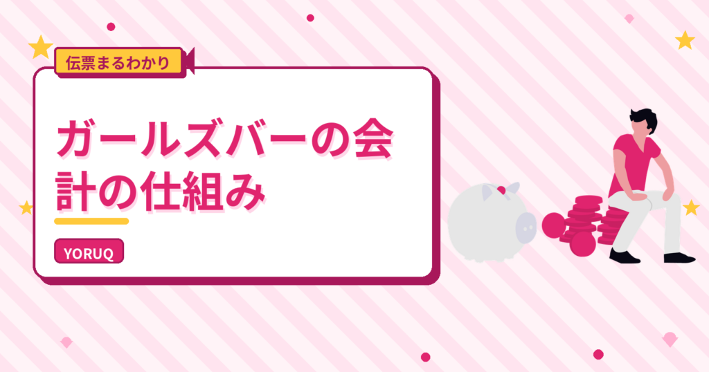 ガールズバーの会計の仕組み|伝票の見方と加算されやすい項目を掲載581店の集計で解説