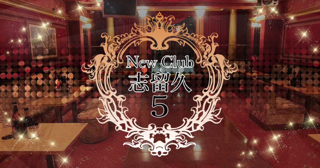 CLUB 志留久5