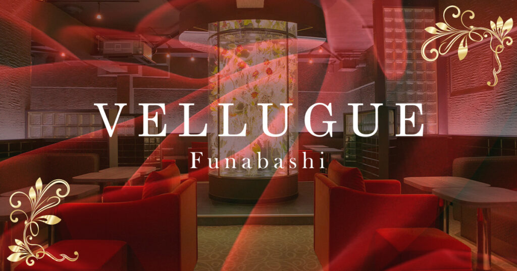 船橋 VELLUGUE