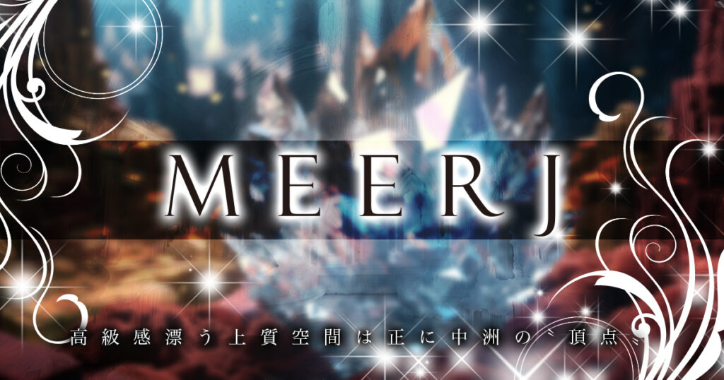 MEERJ