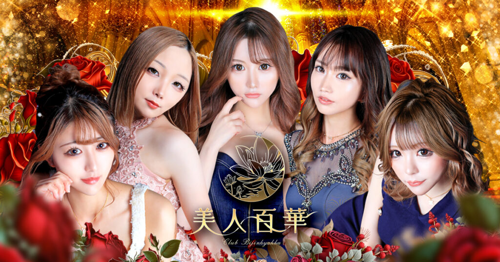 美人百華