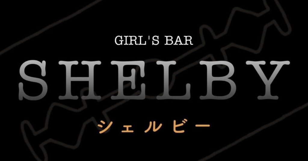 GIRL’S BAR SHELBY