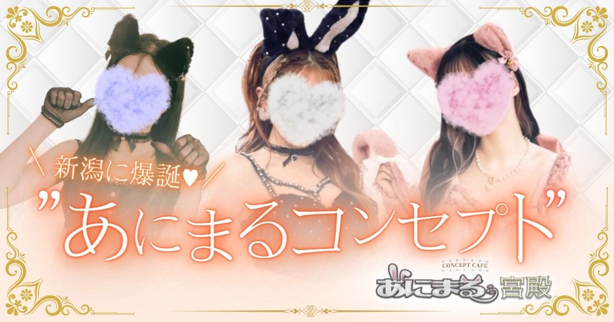 コンセプトカフェ あにまる宮殿のイメージ