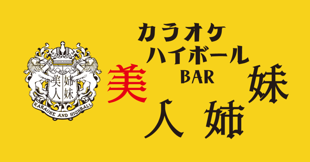 カラオケハイボールbar美人姉妹