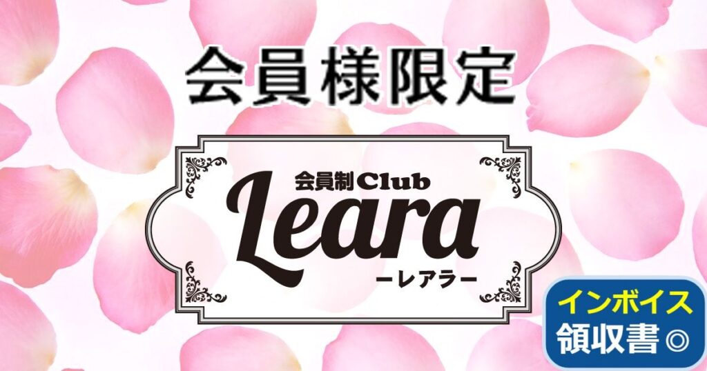 会員制Club Leara