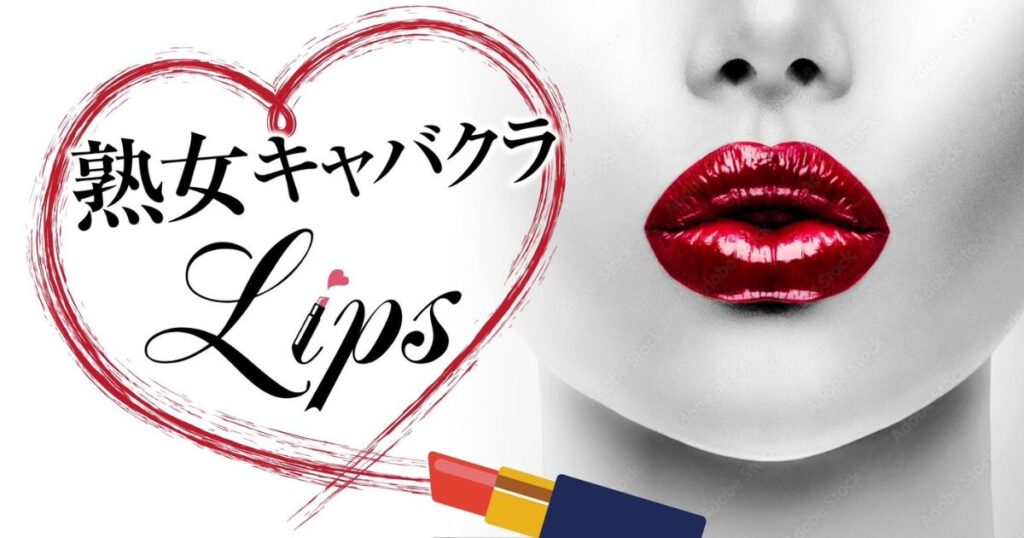 熟女キャバクラ Lips
