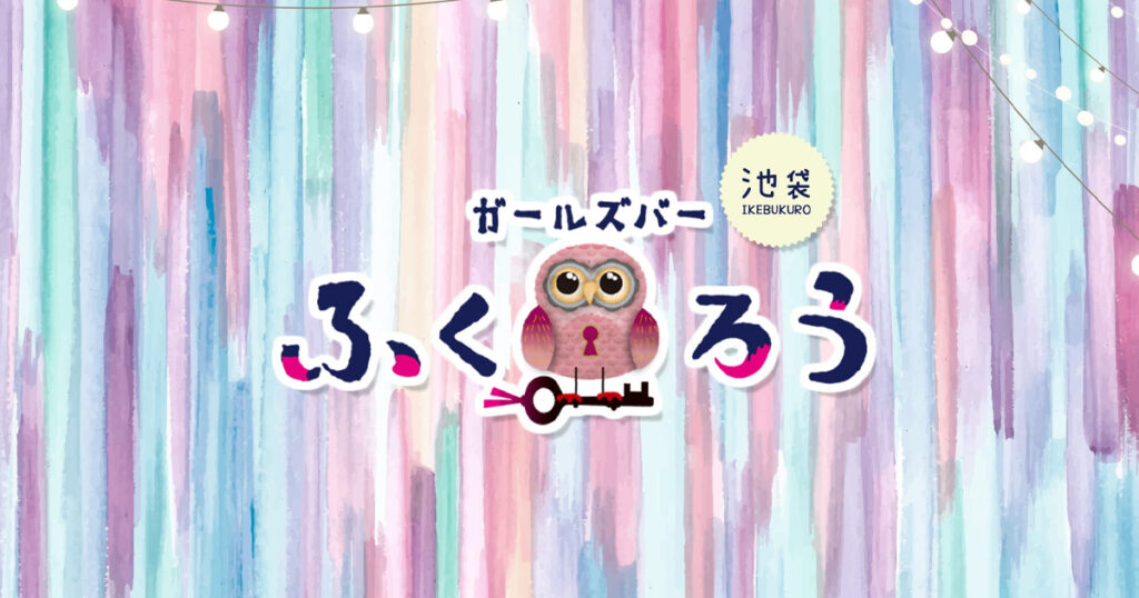 ガールズバー ふくろう