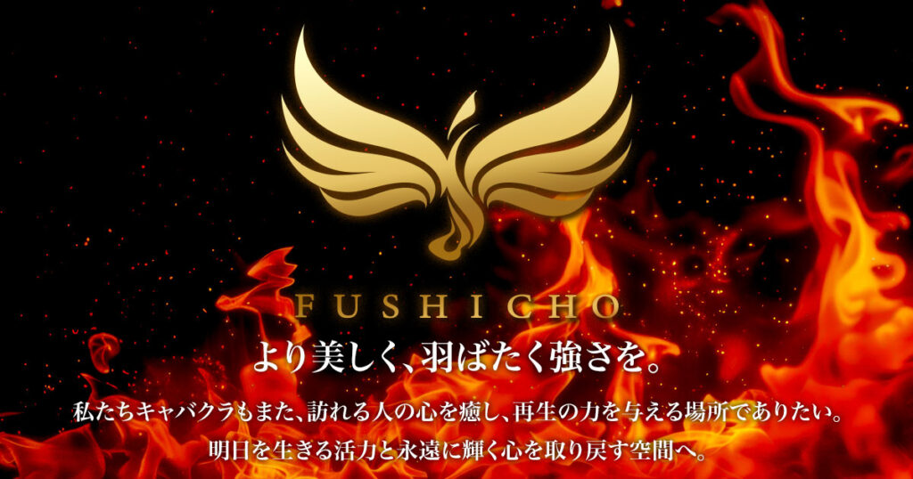 不死鳥