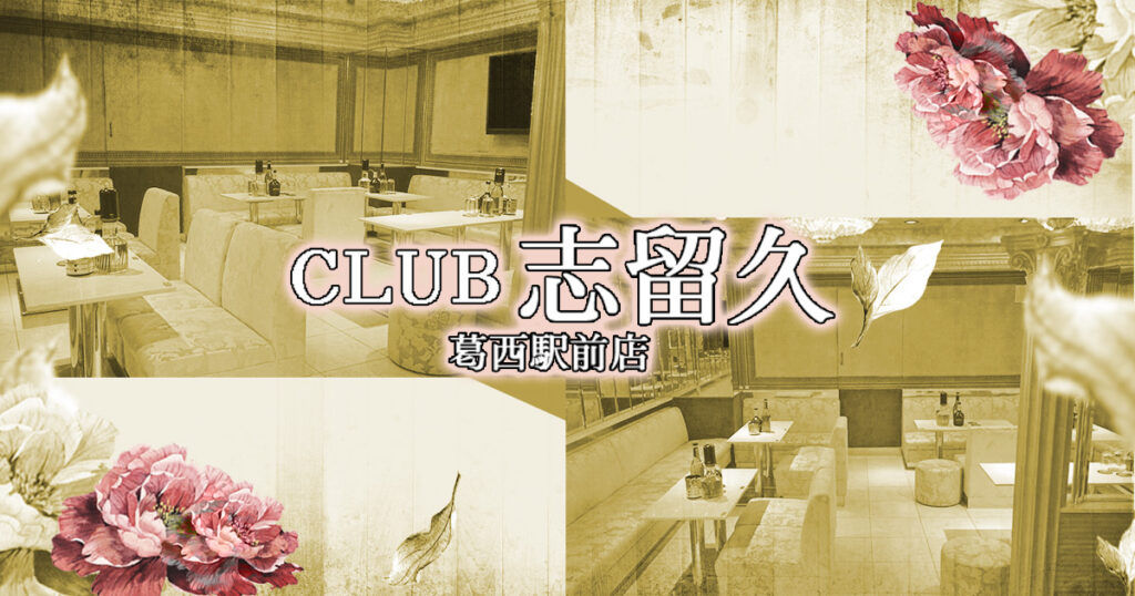 志留久 葛西店