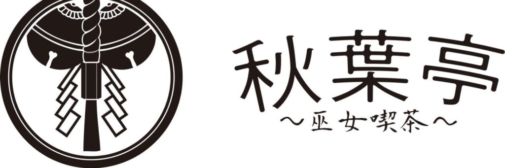 巫女喫茶『秋葉亭』名古屋(大須)店