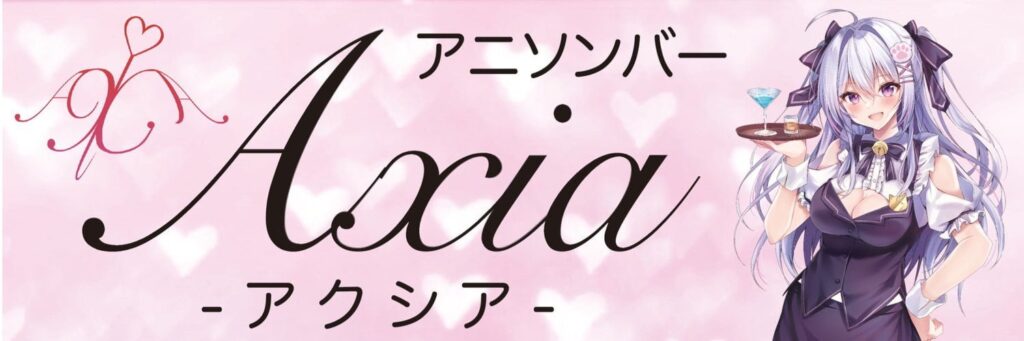 アニソンバーAXIA